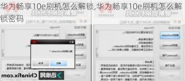 华为畅享10e刷机怎么解锁,华为畅享10e刷机怎么解锁密码