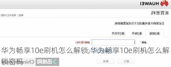 华为畅享10e刷机怎么解锁,华为畅享10e刷机怎么解锁密码