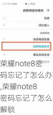 荣耀note8密码忘记了怎么办?,荣耀note8密码忘记了怎么办解锁