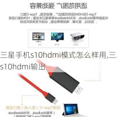 三星手机s10hdmi模式怎么样用,三星s10hdmi输出