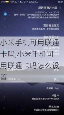 小米手机可用联通卡吗,小米手机可用联通卡吗怎么设置