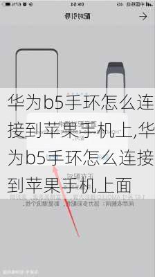 华为b5手环怎么连接到苹果手机上,华为b5手环怎么连接到苹果手机上面