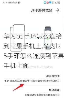 华为b5手环怎么连接到苹果手机上,华为b5手环怎么连接到苹果手机上面