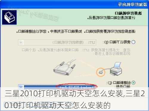 三星2010打印机驱动天空怎么安装,三星2010打印机驱动天空怎么安装的
