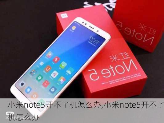 小米note5开不了机怎么办,小米note5开不了机怎么办