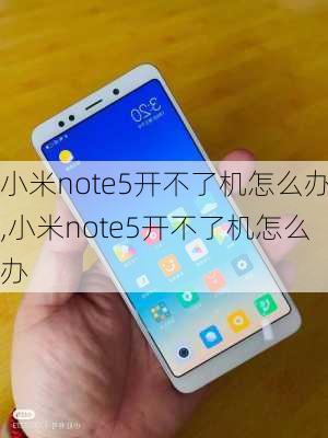 小米note5开不了机怎么办,小米note5开不了机怎么办