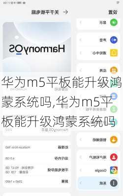 华为m5平板能升级鸿蒙系统吗,华为m5平板能升级鸿蒙系统吗