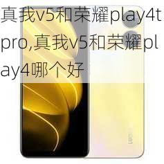 真我v5和荣耀play4tpro,真我v5和荣耀play4哪个好