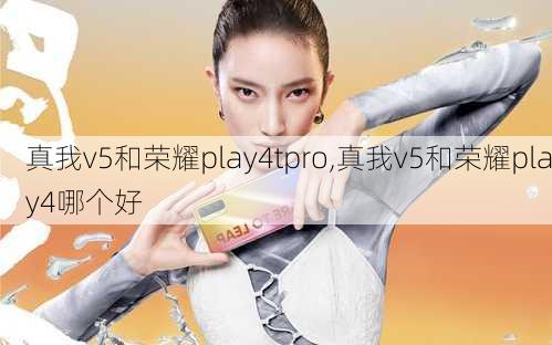 真我v5和荣耀play4tpro,真我v5和荣耀play4哪个好