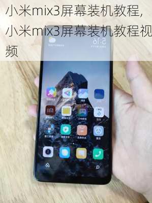 小米mix3屏幕装机教程,小米mix3屏幕装机教程视频