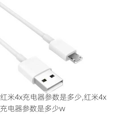 红米4x充电器参数是多少,红米4x充电器参数是多少w