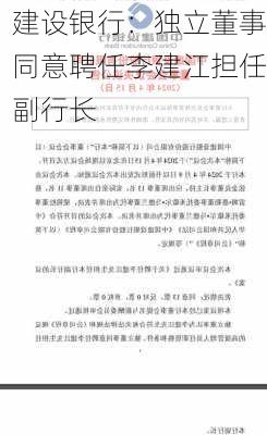 建设银行：独立董事同意聘任李建江担任副行长