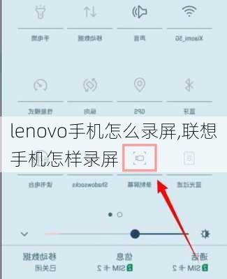 lenovo手机怎么录屏,联想手机怎样录屏