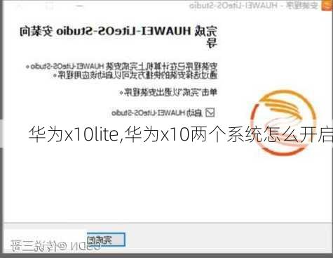 华为x10lite,华为x10两个系统怎么开启