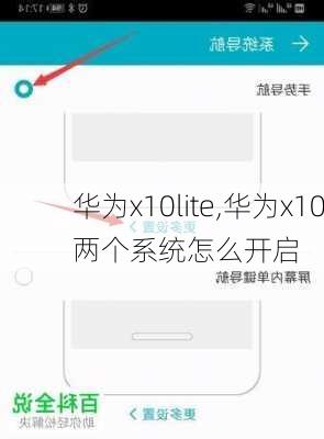 华为x10lite,华为x10两个系统怎么开启