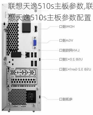 联想天逸510s主板参数,联想天逸510s主板参数配置