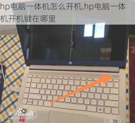 hp电脑一体机怎么开机,hp电脑一体机开机键在哪里