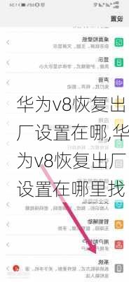 华为v8恢复出厂设置在哪,华为v8恢复出厂设置在哪里找