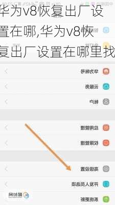 华为v8恢复出厂设置在哪,华为v8恢复出厂设置在哪里找
