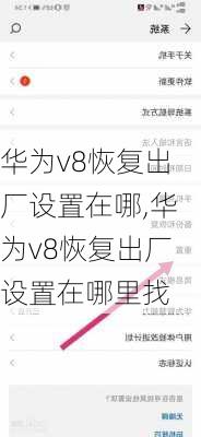 华为v8恢复出厂设置在哪,华为v8恢复出厂设置在哪里找