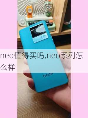 neo值得买吗,neo系列怎么样