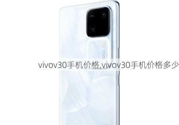 vivov30手机价格,vivov30手机价格多少