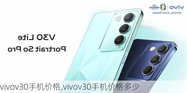 vivov30手机价格,vivov30手机价格多少