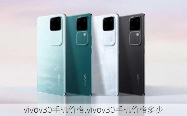 vivov30手机价格,vivov30手机价格多少