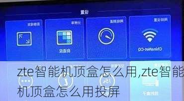 zte智能机顶盒怎么用,zte智能机顶盒怎么用投屏