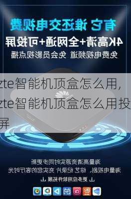 zte智能机顶盒怎么用,zte智能机顶盒怎么用投屏