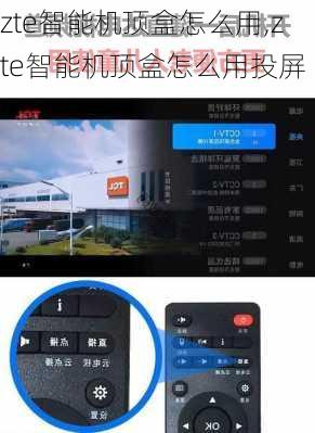 zte智能机顶盒怎么用,zte智能机顶盒怎么用投屏