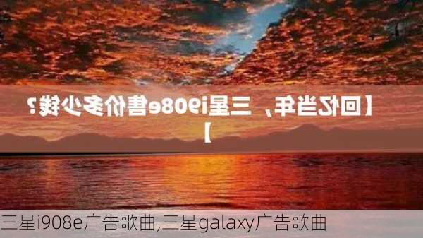 三星i908e广告歌曲,三星galaxy广告歌曲