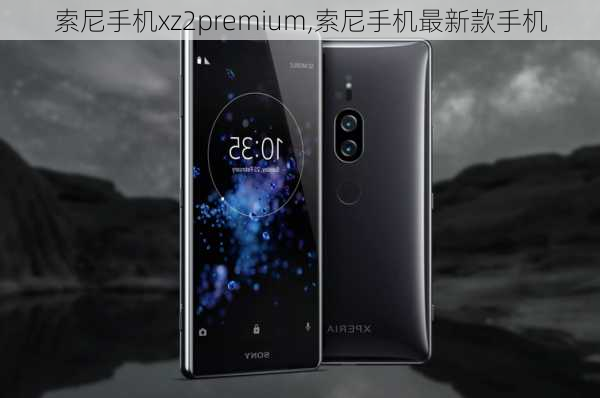 索尼手机xz2premium,索尼手机最新款手机