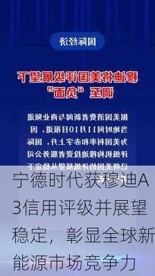 宁德时代获穆迪A3信用评级并展望稳定，彰显全球新能源市场竞争力