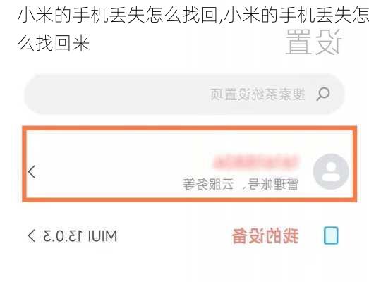 小米的手机丢失怎么找回,小米的手机丢失怎么找回来
