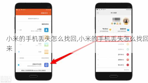 小米的手机丢失怎么找回,小米的手机丢失怎么找回来