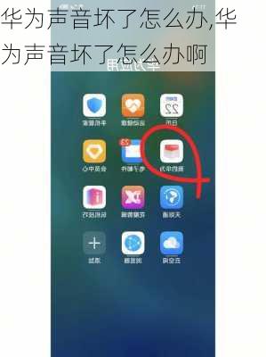 华为声音坏了怎么办,华为声音坏了怎么办啊