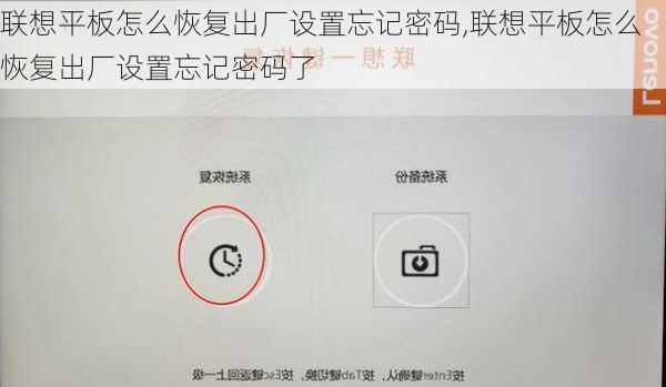 联想平板怎么恢复出厂设置忘记密码,联想平板怎么恢复出厂设置忘记密码了