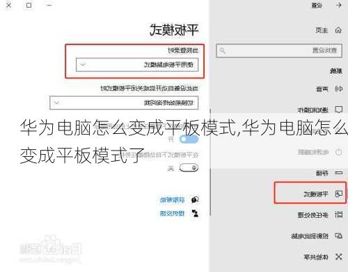 华为电脑怎么变成平板模式,华为电脑怎么变成平板模式了