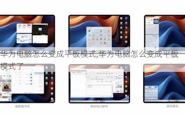 华为电脑怎么变成平板模式,华为电脑怎么变成平板模式了
