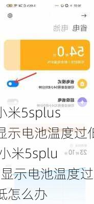 小米5splus显示电池温度过低,小米5splus显示电池温度过低怎么办