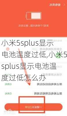 小米5splus显示电池温度过低,小米5splus显示电池温度过低怎么办