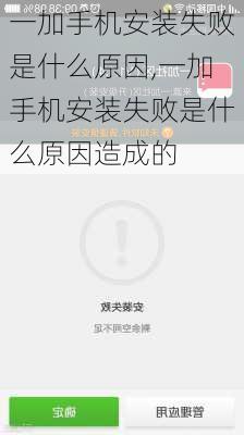 一加手机安装失败是什么原因,一加手机安装失败是什么原因造成的