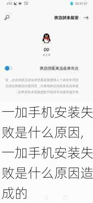 一加手机安装失败是什么原因,一加手机安装失败是什么原因造成的