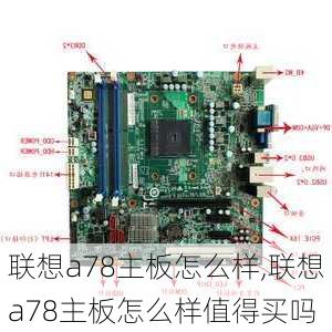 联想a78主板怎么样,联想a78主板怎么样值得买吗