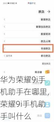 华为荣耀9i手机助手在哪里,荣耀9i手机助手叫什么