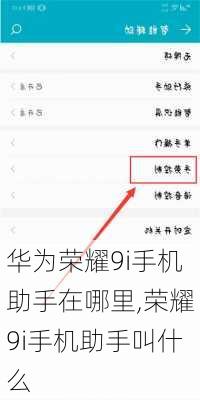华为荣耀9i手机助手在哪里,荣耀9i手机助手叫什么