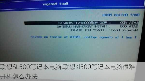 联想SL500笔记本电脑,联想sl500笔记本电脑很难开机怎么办法