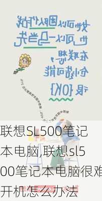 联想SL500笔记本电脑,联想sl500笔记本电脑很难开机怎么办法