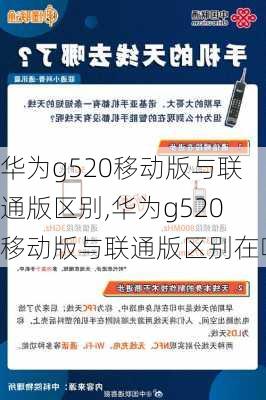 华为g520移动版与联通版区别,华为g520移动版与联通版区别在哪